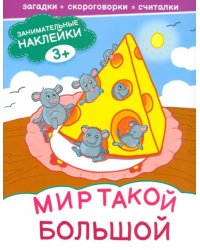 Мир такой большой. Книжка с наклейками. 3+