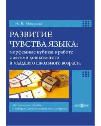 Развитие чувства языка. Морфемные кубики в работе с детьми. Методическое пособие