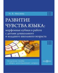 Развитие чувства языка. Морфемные кубики в работе с детьми. Методическое пособие