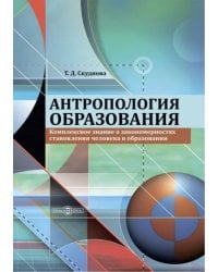 Антропология образования. Комплексное знание о закономерностях становления человека в образовании