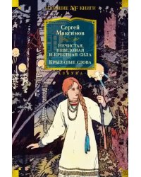 Нечистая, неведомая и крестная сила. Крылатые слова