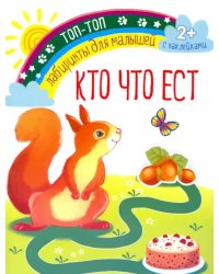 Кто что ест. Лабиринты для малышей. С наклейками. 2+