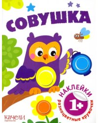 Совушка. Книга с наклейками. 1+