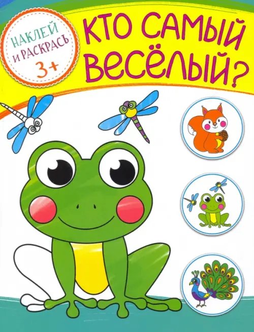 Кто самый веселый? Раскраска с наклейками. 3+