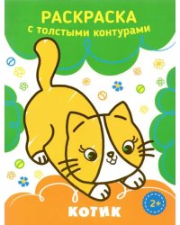 Котик. Раскраска. 2+