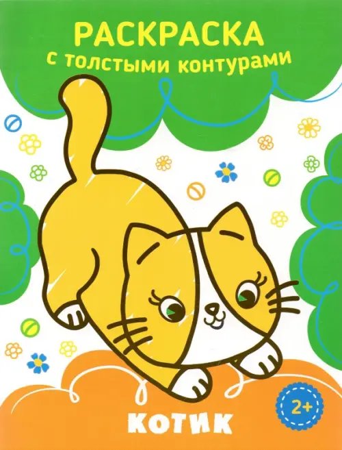 Котик. Раскраска. 2+