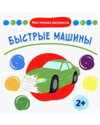 Быстрые машины. Раскраска. 2+