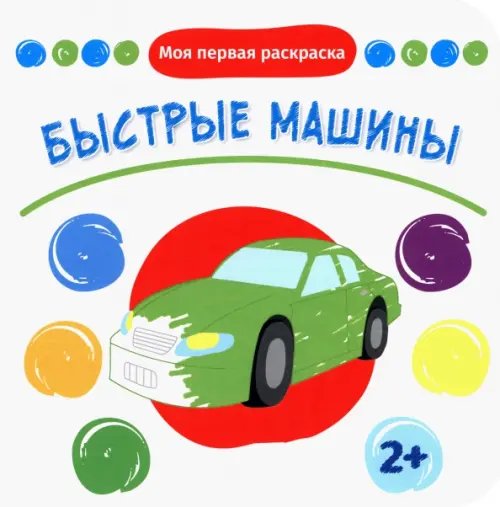 Быстрые машины. Раскраска. 2+