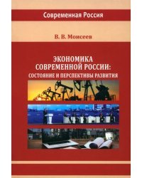 Экономика современной России. Состояние и перспективы развития. Монография