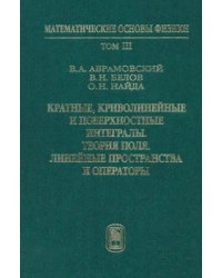 Кратные, криволинейные и поверхностные интегралы. Теория поля. Учебник. Том 3