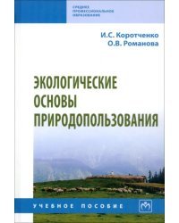 Экологические основы природопользования. СПО