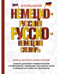 Большой немецко-русский русско-немецкий словарь