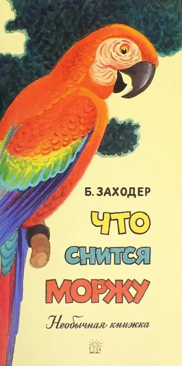 Что снится моржу. Необычная книжка