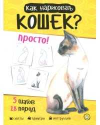 Как нарисовать кошек? Просто!