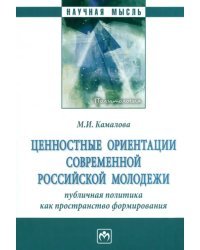 Ценностные ориентации современной российской молодежи