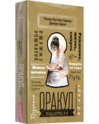 Оракул писателя, 60 карт