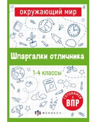 Шпаргалки отличника. Готовимся к ВПР. Окружающий мир. 1-4 классы