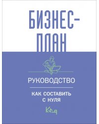 Бизнес-план. Руководство как составить с нуля