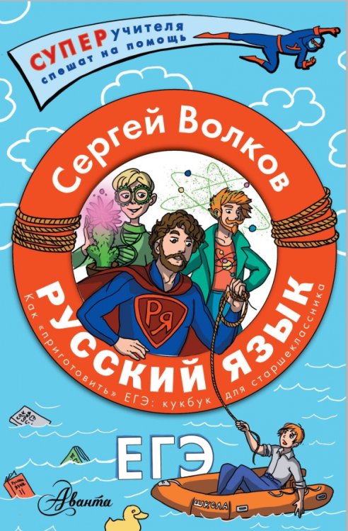 Русский язык. Как &quot;приготовить&quot; ЕГЭ по русскому. Кукбук для старшеклассника