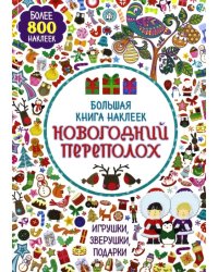 Большая книга наклеек. Новогодний переполох. Более 800 наклеек