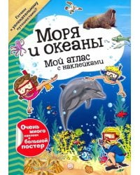 Мой атлас с наклейками. Моря и океаны