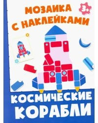 Космические корабли. Мозаика с наклейками. 3+