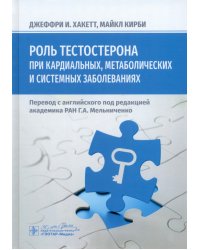 Роль тестостерона при кардиальных, метаболических и системных заболеваниях