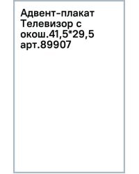 Новогодний плакат-телевизор Волшебство с открывными окошками-сюрпризами