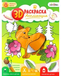 3D Раскраска-аппликация. Животные. МалЯвич