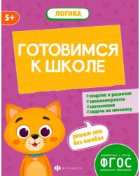 Готовимся к школе. Логика. 5+