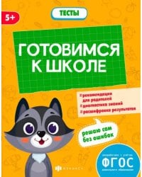 Готовимся к школе. Тесты дошкольника. 5+