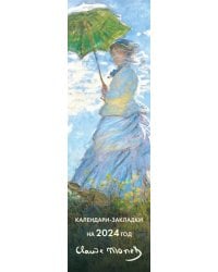 Клод Моне. Календари-закладки на 2024 год, 12 шт