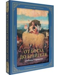 От Босха до Брейгеля. Любимые картины