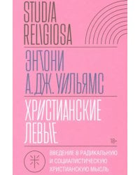 Христианские левые. Введение в радикальную и социалистическую христианскую мысль