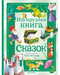 Изумрудная книга сказок