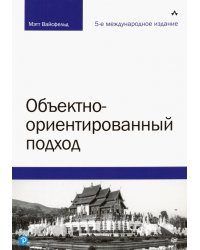 Объектно-ориентированный подход