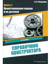 Справочник конструктора. Книга 2