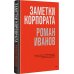 Заметки корпората. 40 бизнес-практик, описаний принципов, технологий строительства и управления