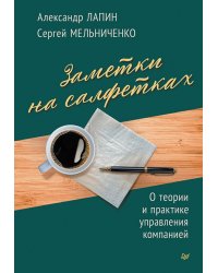 Заметки на салфетках. О теории и практике управления компанией