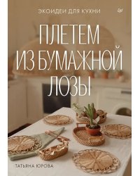 Плетем из бумажной лозы. Экоидеи для кухни