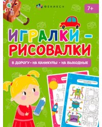 Книжка-картинка Игралки-рисовалки. 7+