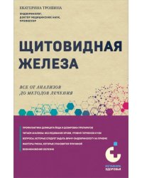 Щитовидная железа. Все от анализов до методов лечения