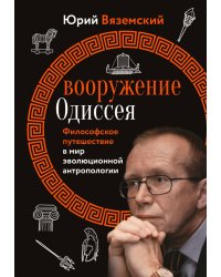 Вооружение Одиссея. Философское путешествие в мир эволюционной антропологии