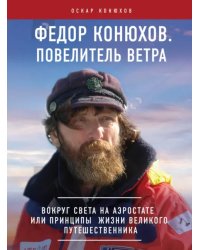 Федор Конюхов. Повелитель Ветра. Вокруг света на аэростате