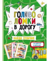 Книжка-картинка Головоломки. Найди отличия