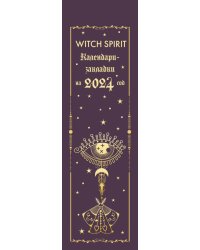 Witch spirit. Календари-закладки на 2024 год, 12 штук