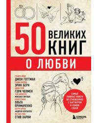 50 великих книг о любви. Самые важные книги