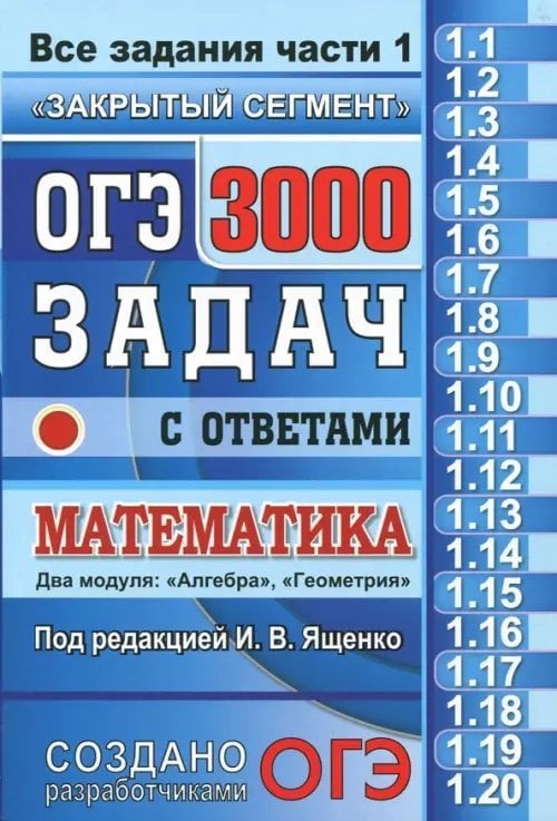 ОГЭ. Математика. 3000 задач с ответами. Все задания части 1. &quot;Закрытый сегмент&quot;