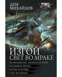 Изгой. Свет во мраке