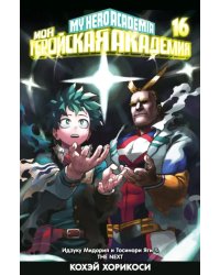 Моя геройская академия. Книга 16. Идзуку Мидория и Тоси
